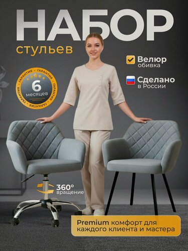 Изображение товара Стулья для мастера и клиента, Оззи, FitBest, до 120 кг, велюр, серые