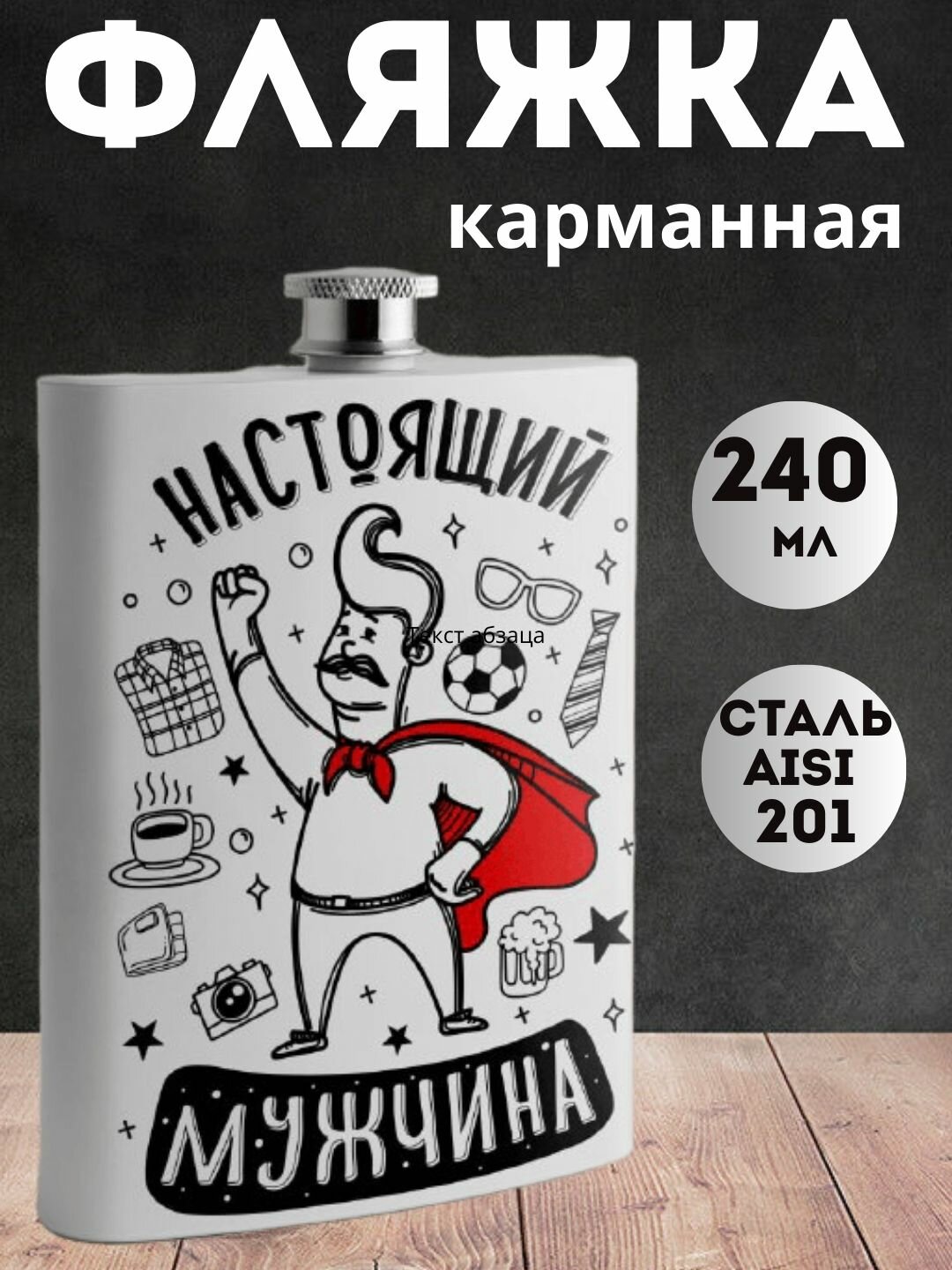 Фляжка "Настоящий мужчина" нержавеющая сталь, для напитков, 240 мл, карманная, белая, Подарок для мужчины