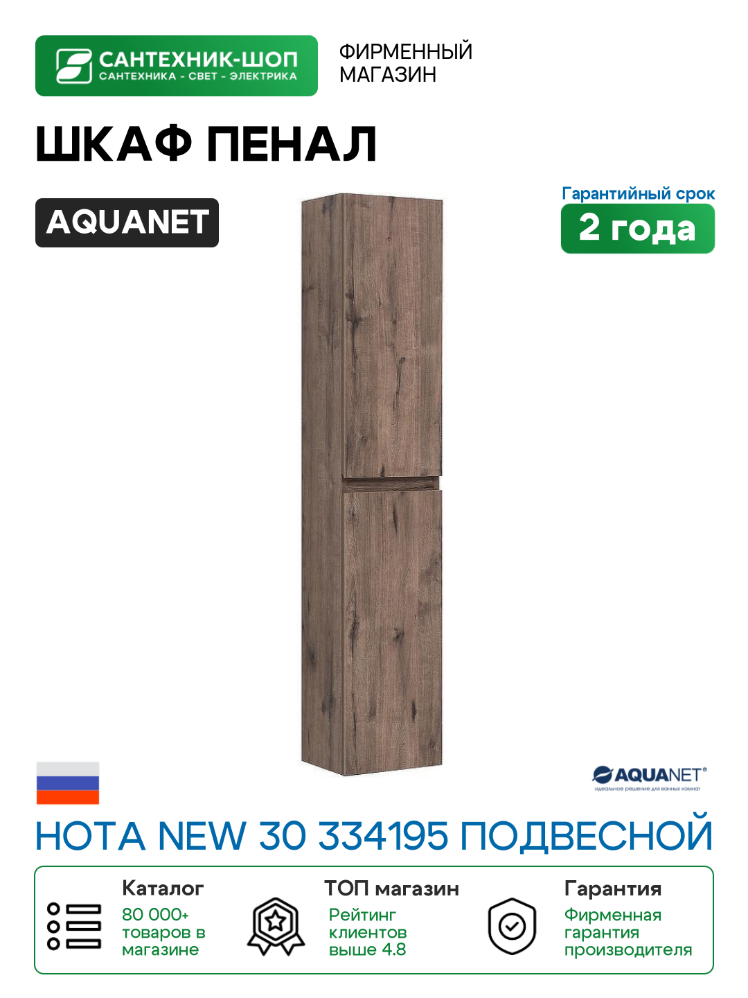 Шкаф пенал Aquanet Нота New 30 334195 подвесной Дуб веллингтон табак МДФ / ЛДСП