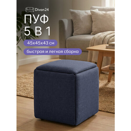 фото Пуф малый: "трансформер 5/1", рогожка, синий divan24