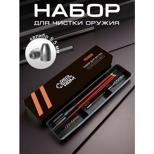 Набор для чистки (шомпол) в пластиковом кейсе 5,5 мм калибр