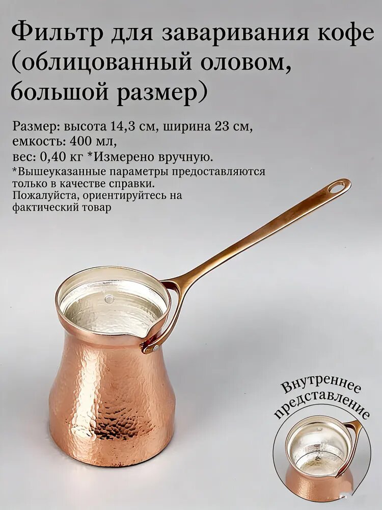 SOY Турка для кофе из меди 440 мл, большая, с удобной ручкой, для газовых, электрических и индукционных плит