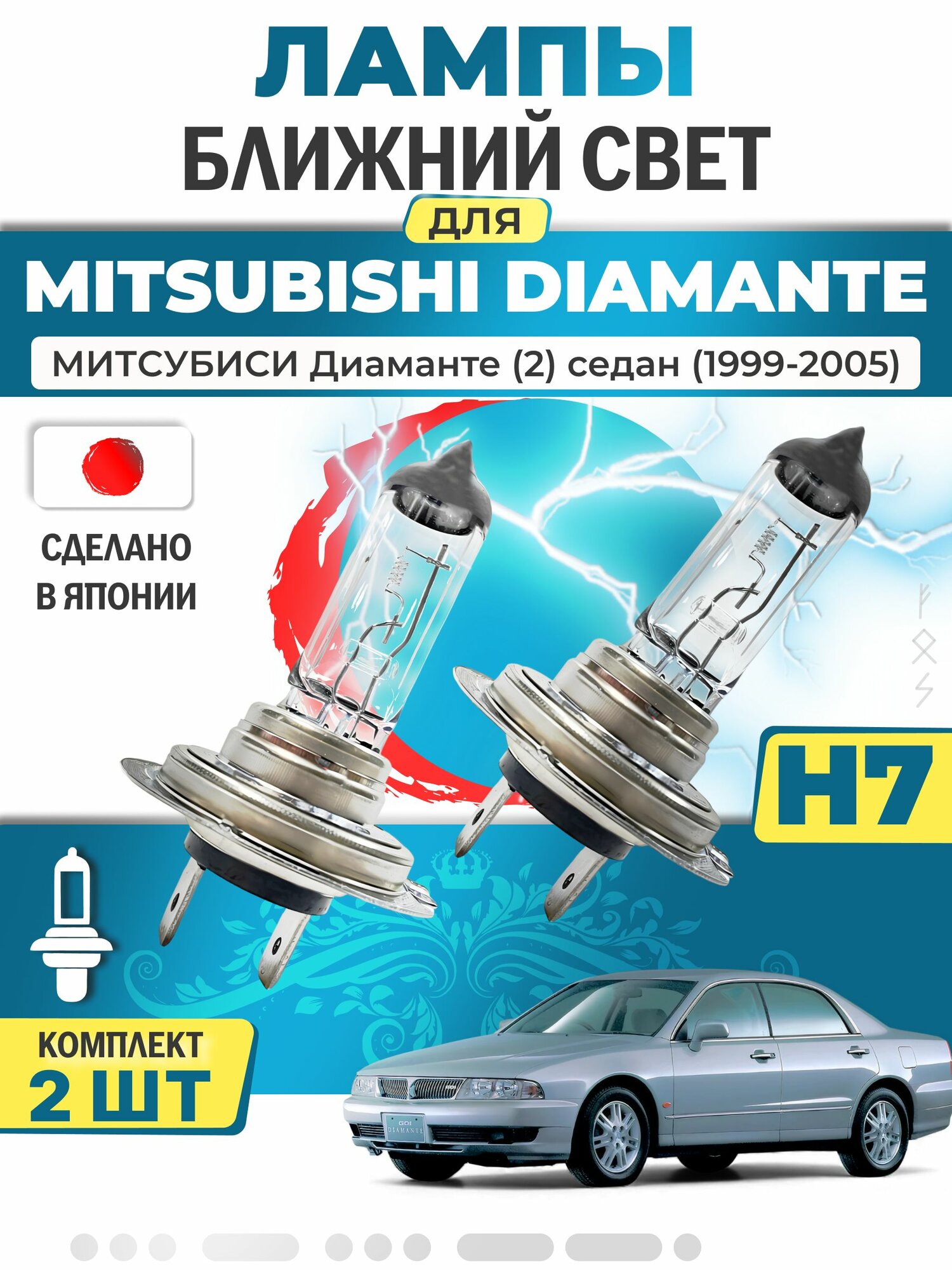 Лампы (2 шт) ближнего света MITSUBISHI DIAMANTE II Saloon 1999-2005 / Митсубиси Диаманте (2) седан, LYNXauto (япония)