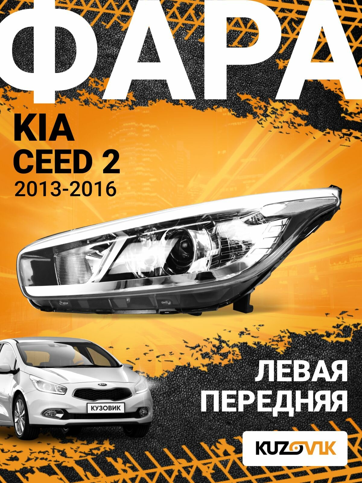 Фара передняя левая для Киа Сид 2 Kia Ceed 2 (2013-2016) галогеновая, с корректором, новая заводское качество атмосферостойкий пластик