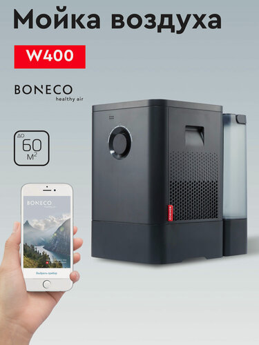 Изображение товара Мойка воздуха Boneco W400 цвет: черный, для очистки и увлажнения воздуха, 12л, до 60², 2 режима, ионизирующий серебряный стержень ISS, 3D-губка не требует замены