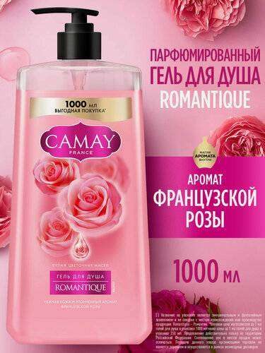 Изображение товара Camay Гель для душа женский парфюмированный с дозатором Romantique, для всех типов кожи, аромат французской розы 1000 мл