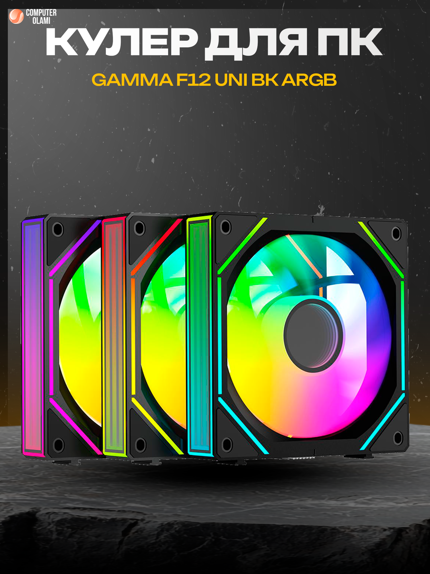 Вентиляторы Ocypus "Gamma F12", ARGB, 120х120мм, гидродинамический подшипник