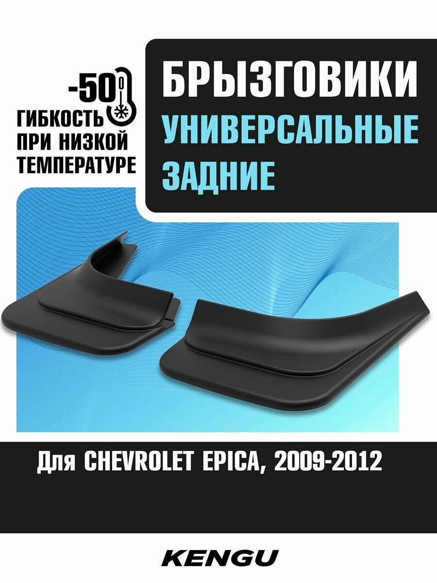 Брызговики задние универсальные для CHEVROLET EPICA I рестайлинг (2009-2012) / Шевроле Эпика