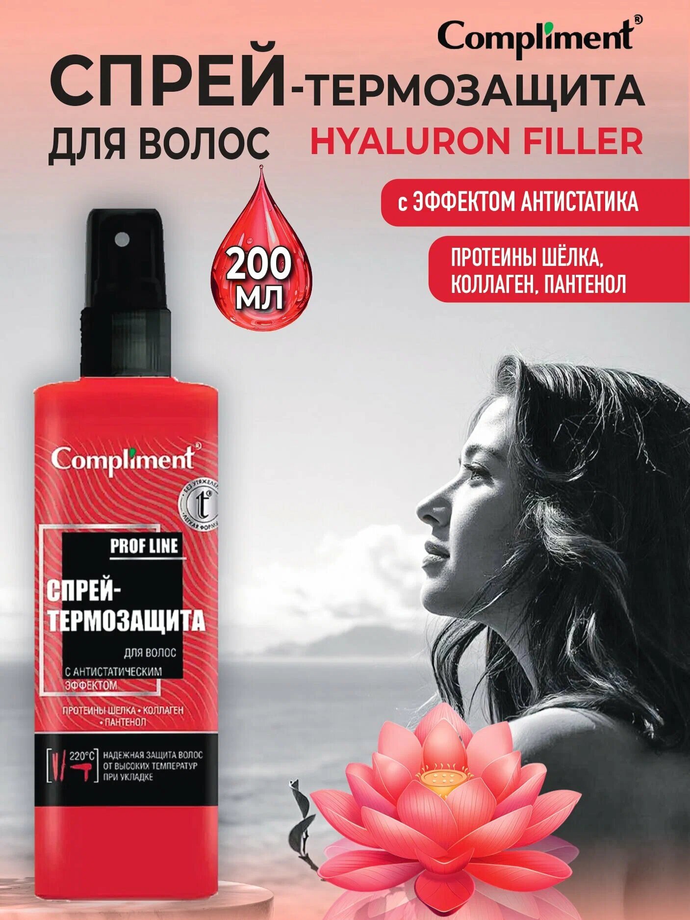 Спрей-термозащита Compliment Prof Line, антистатический, 200 мл — фото 1