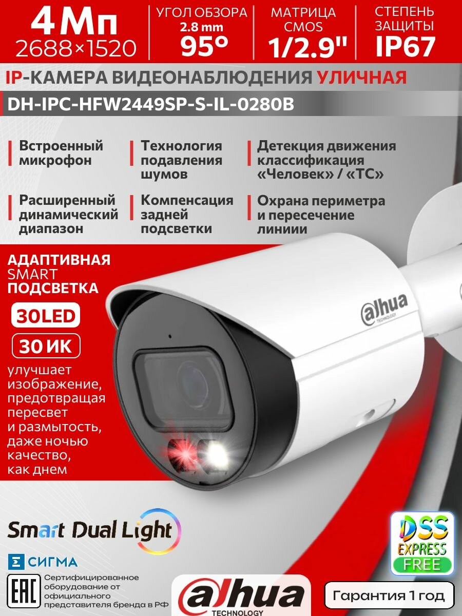 DAHUA DH-IPC-HFW2449SP-S-IL-0280B 4МП 2,8 мм ИИ CMOS 2688x1520 ИК/LED PoE IP-камера видеонаблюдения уличная цилиндрическая микрофон