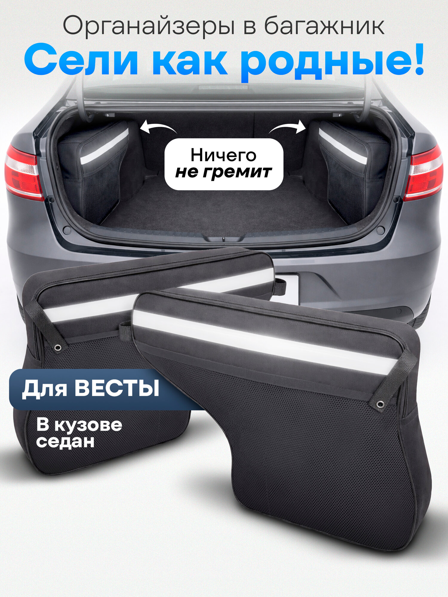 Органайзер в багажник для авто машины Лада Веста комплект 2 шт