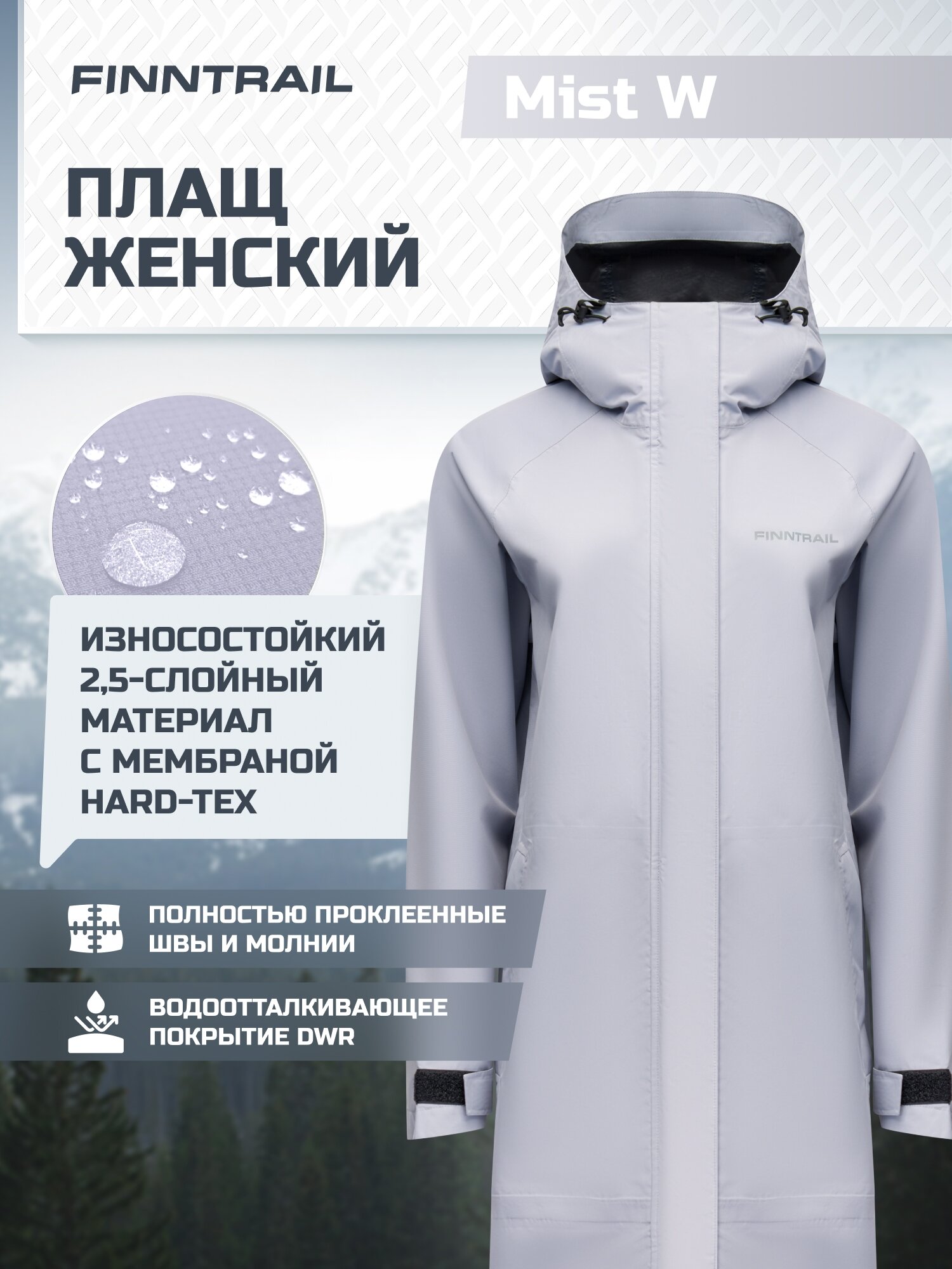 Плащ Mist W