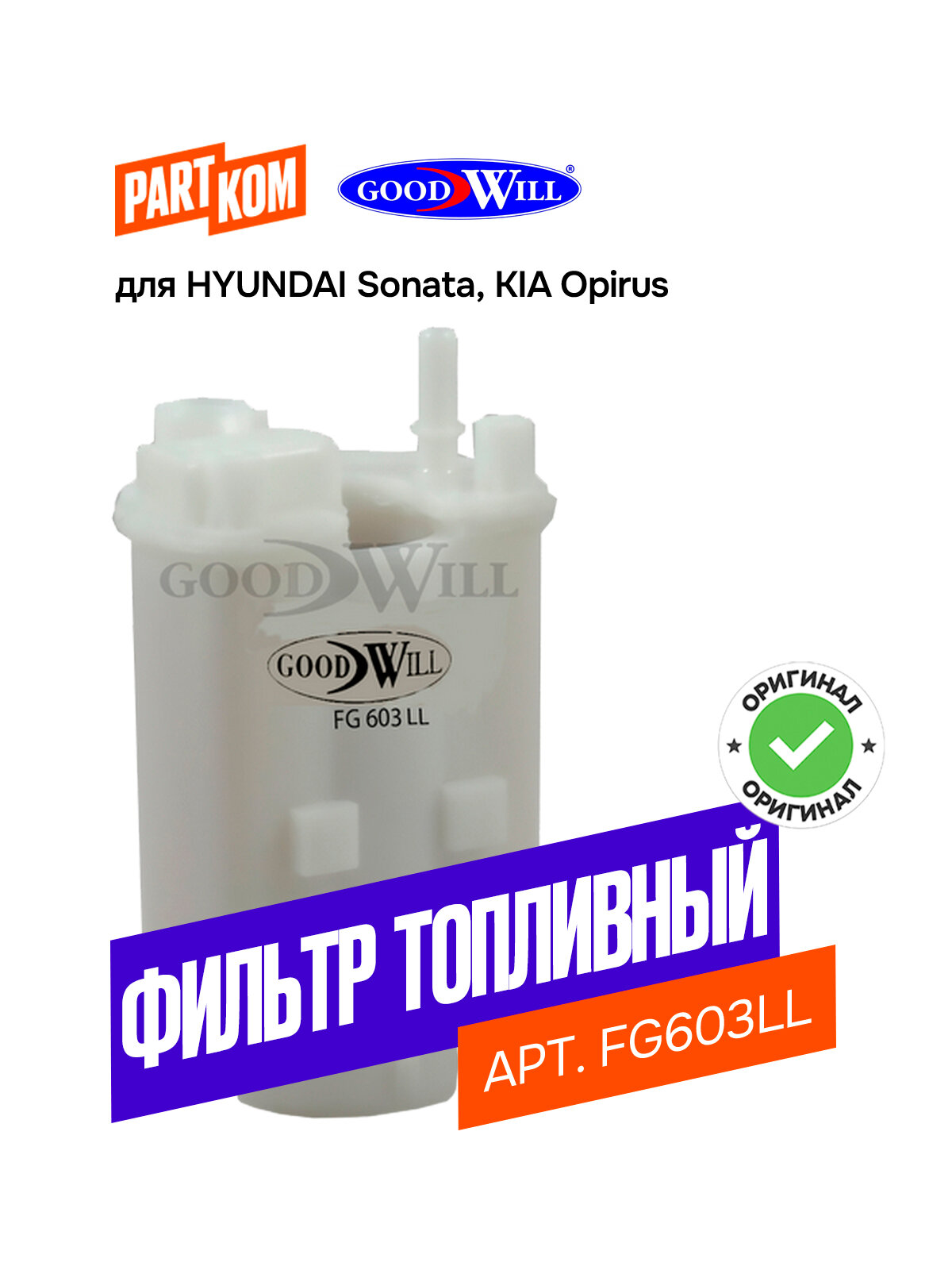 Фильтр топливный Goodwill FG603LL для а/м KIA Opirus, HYUNDAI Sonata / Киа Опирус, Хендай Соната