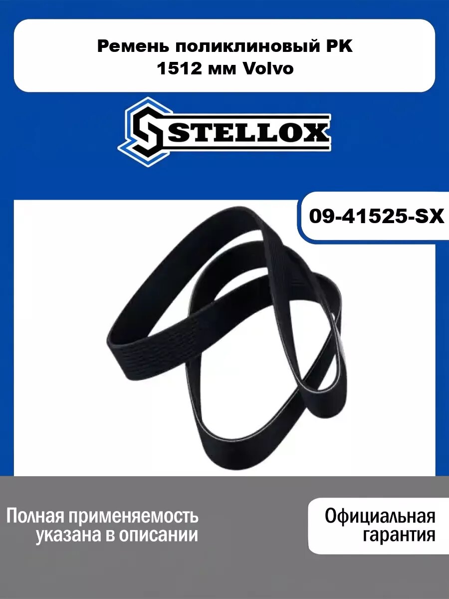 Ремень поликлиновый PK 1512 мм Volvo STELLOX 09-41525-SX
