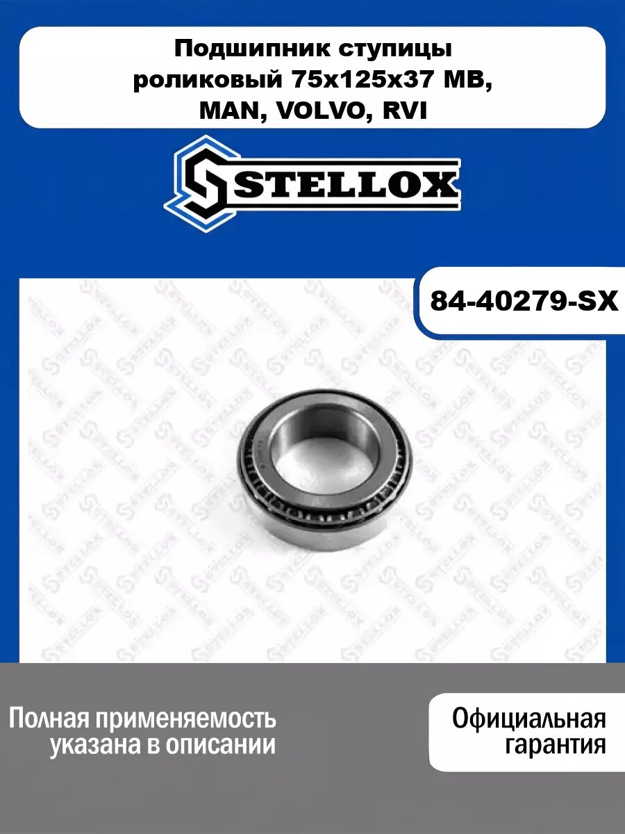 Подшипник ступицы роликовый 75x125x37 MB, MAN, VOLVO, RVI, DAF STELLOX 84-40279-SX