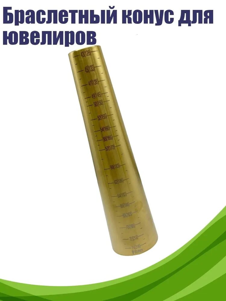 Браслетный конус для ювелиров, - форма яйца