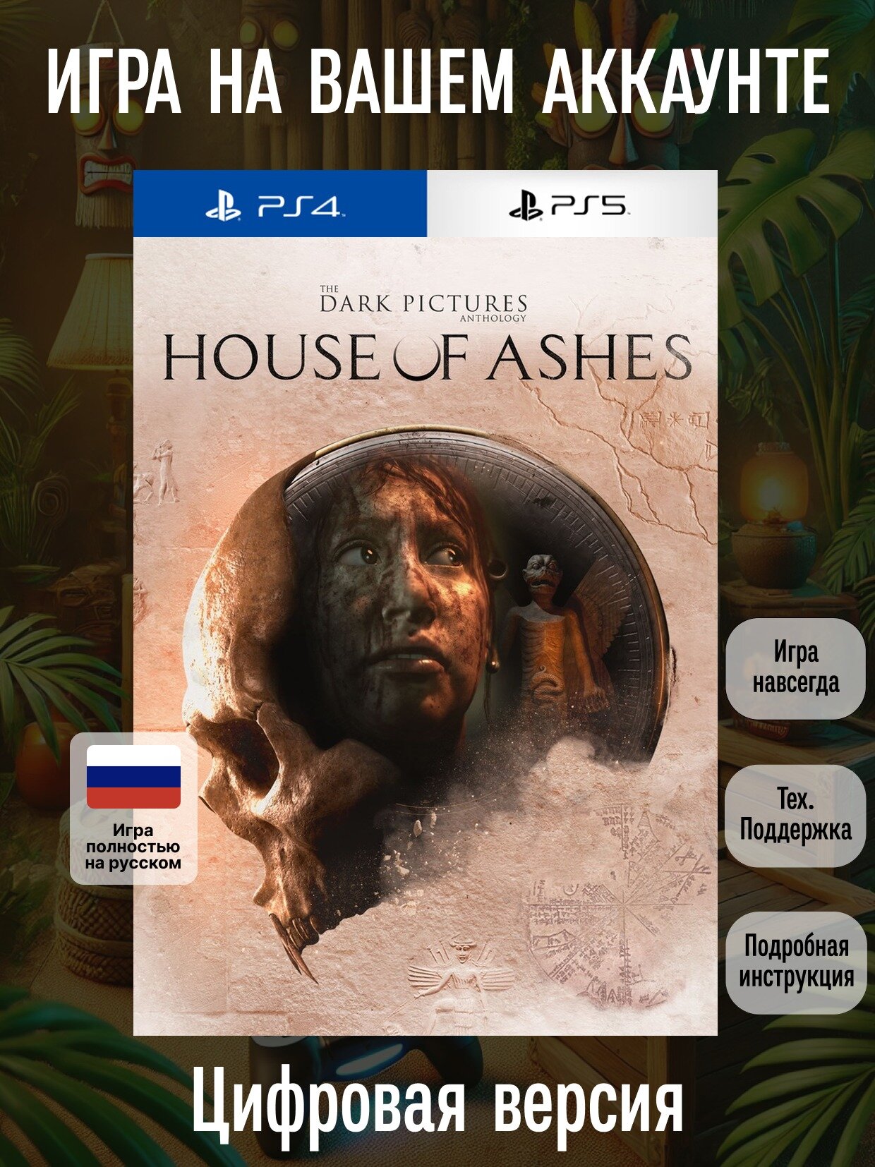 The Dark Pictures Anth: House of Ashes | PS4/5 | Приключения | Цифровая версия
