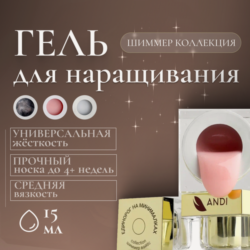 Изображение товара Гель для наращивания ногтей Шиммер вайбс "Единорог на минималках", 15 гр