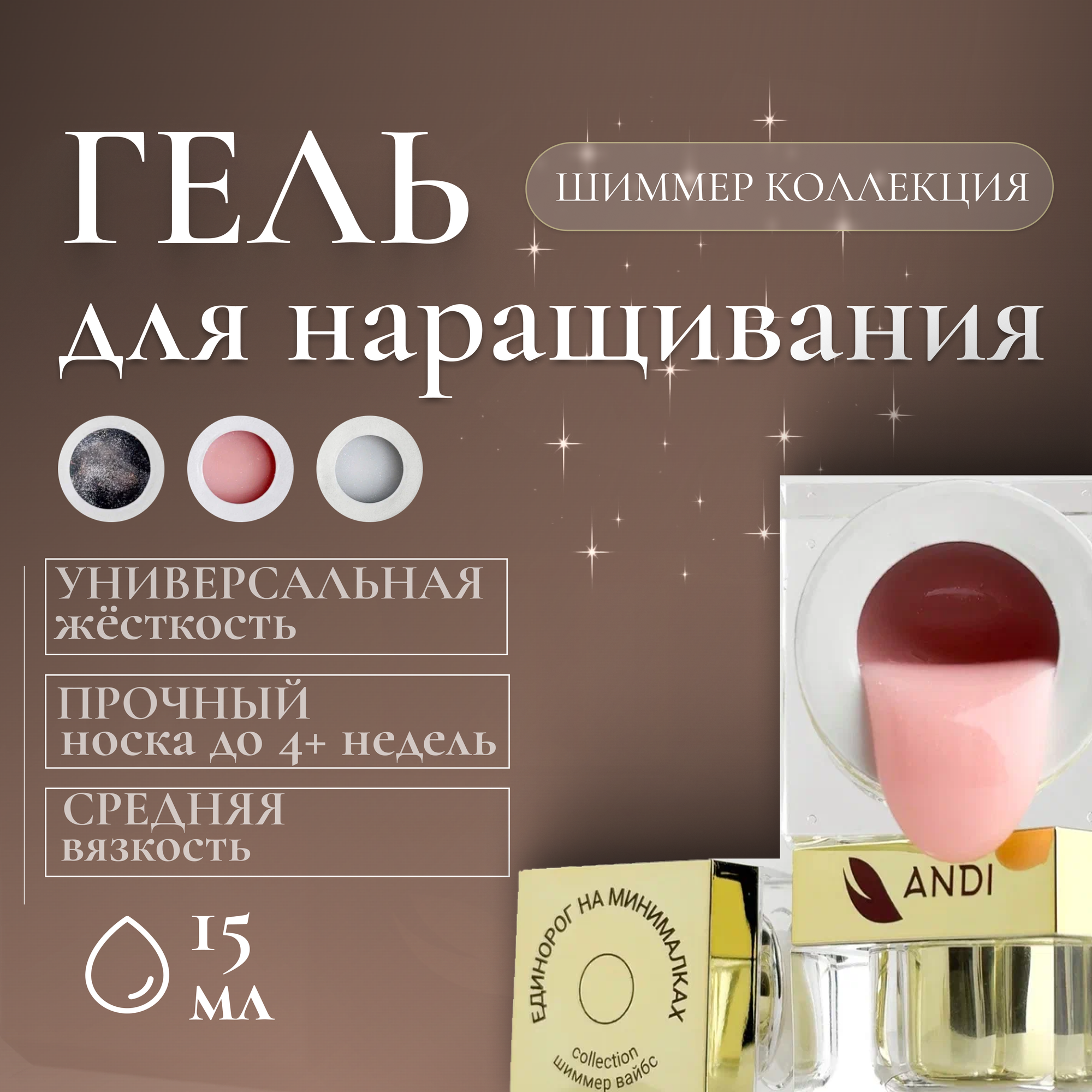 Гель для наращивания ногтей Шиммер вайбс "Единорог на минималках", 15 гр