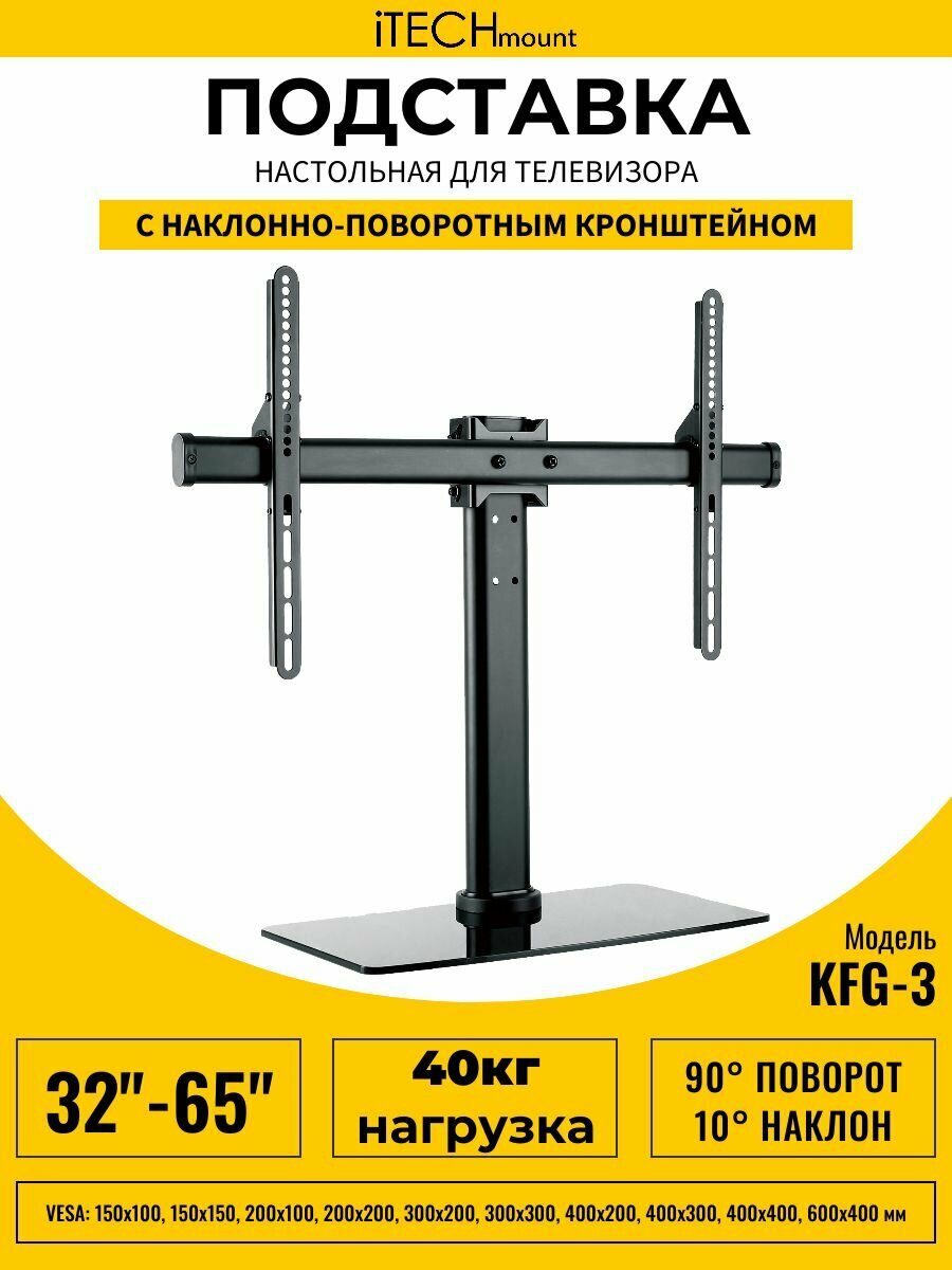 Настольная подставка для телевизора с наклонно-поворотным кронштейном iTECHmount KFG-3