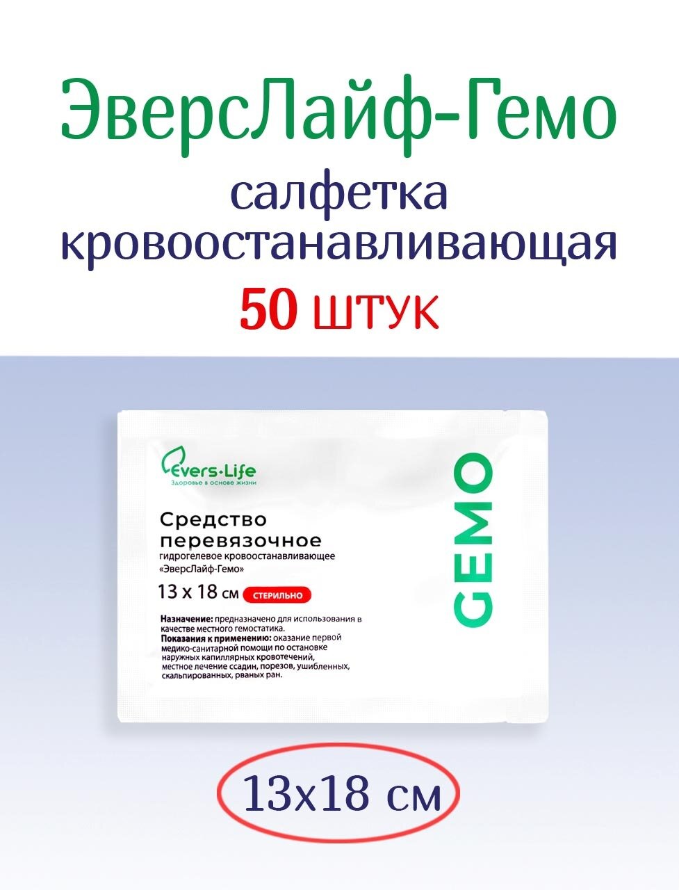Салфетка кровоостанавливающая ЭверсЛайфГемо 18х13 см Набор из 50 штук