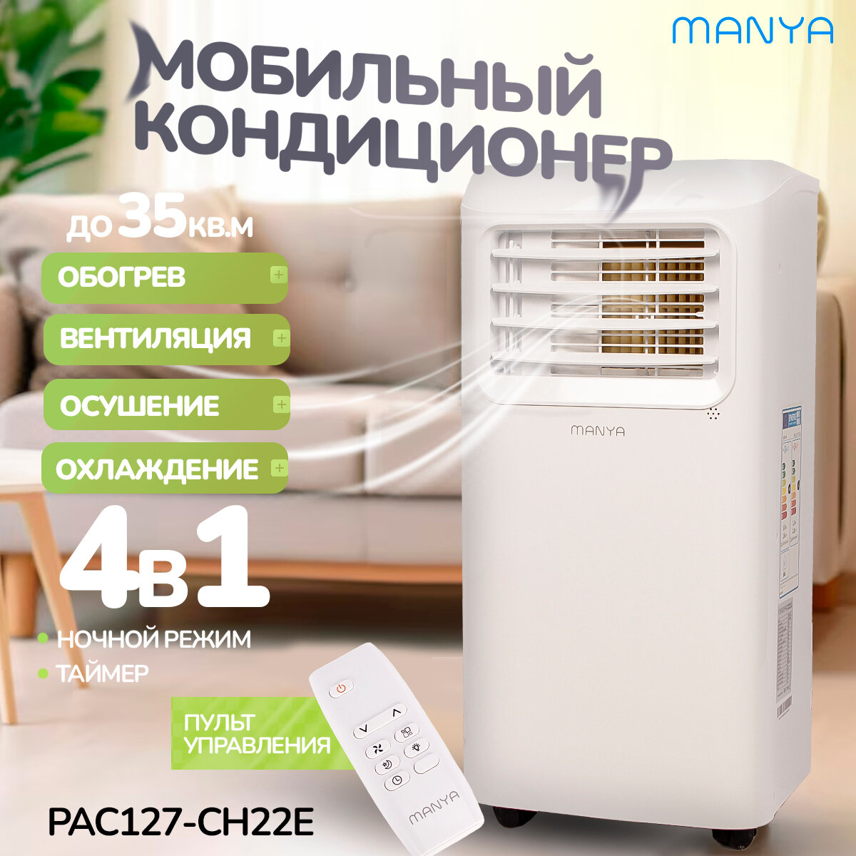 Мобильный кондиционер Manya PAC127-CH22E