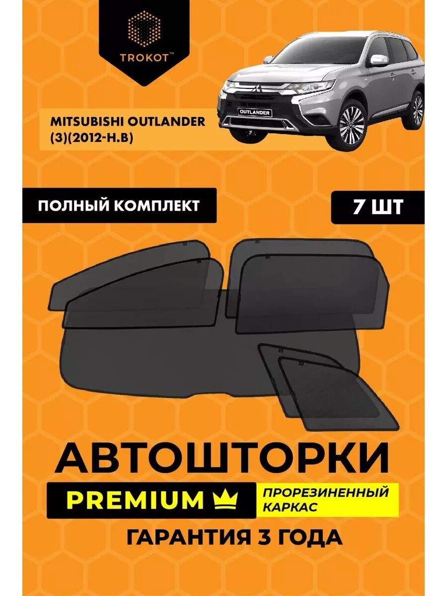 Каркасные автошторки PREMIUM для Mitsubishi Outlander 3