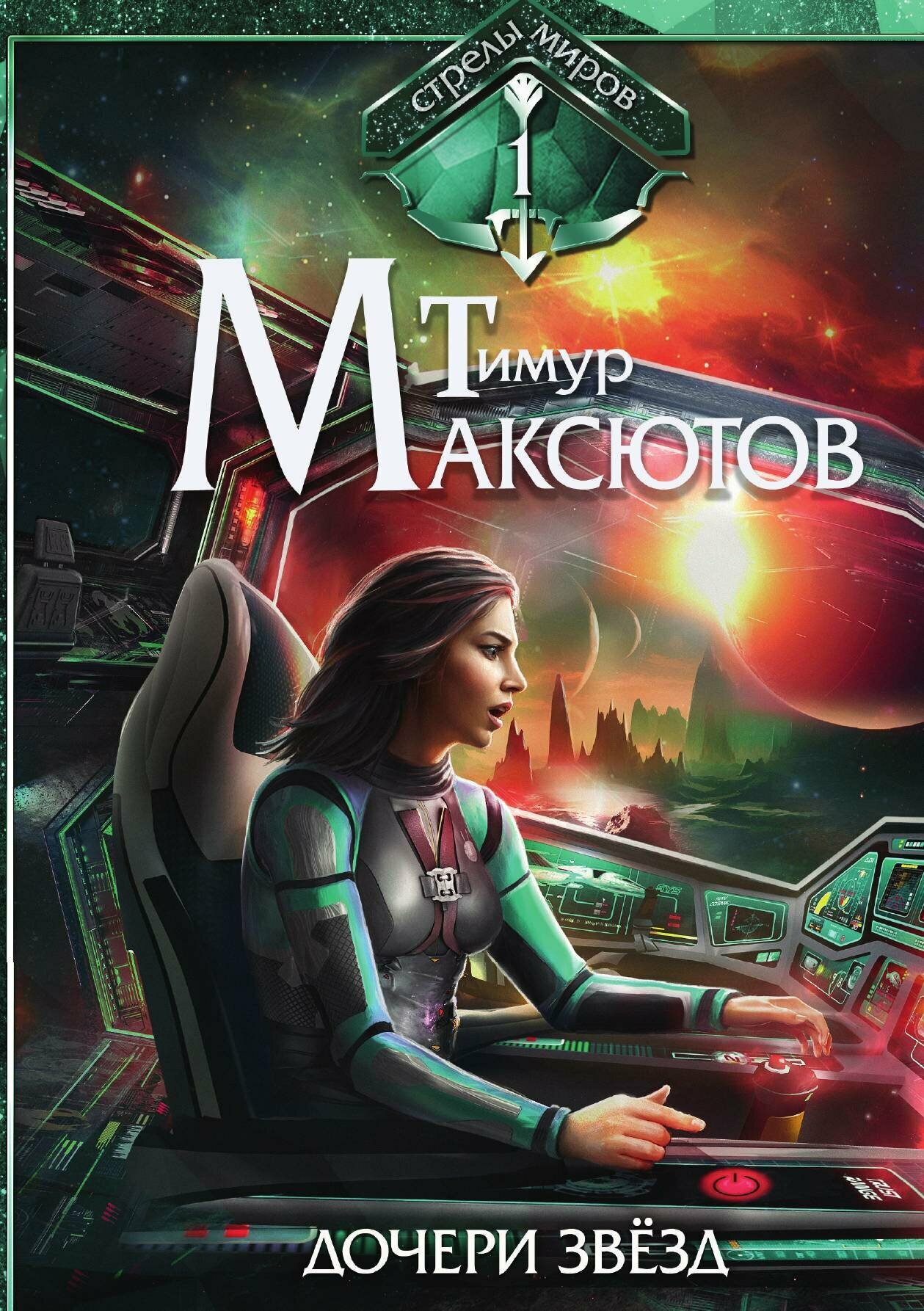 Дочери звёзд. Стрелы миров I