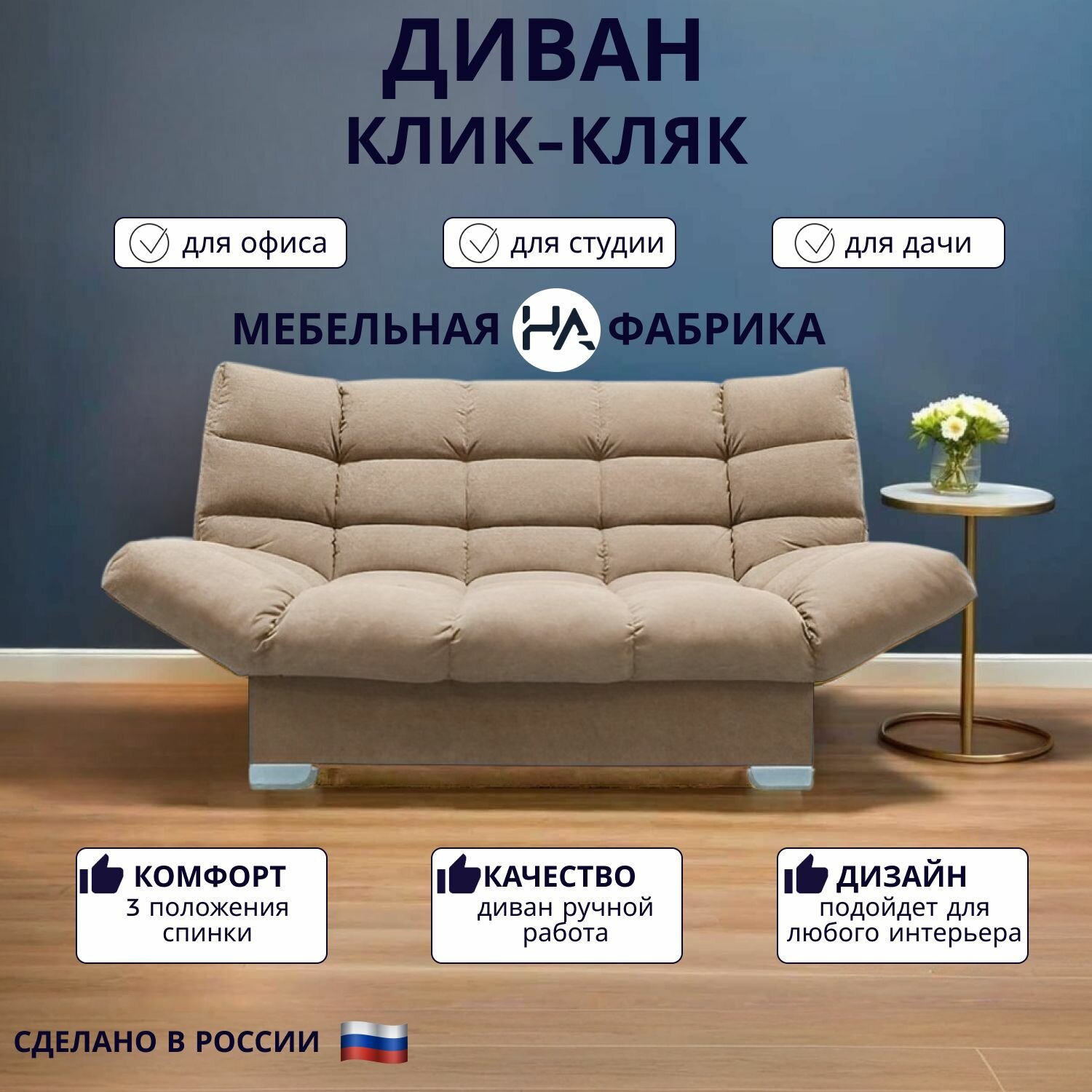 Прямой диван механизм Клик-кляк, 175х100х100 см