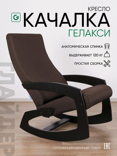 Изображение товара Кресло-качалка для дома и дачи Glider Гелакси М в ткани Рогожка, цвет коричневый / боковины черные венге