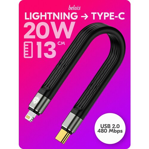 Кабель короткий сверхскоростной Lightning — TYPE-C «belais» (480 Mbps, 20W, USB 2.0, 13 см, чёрный) #22384