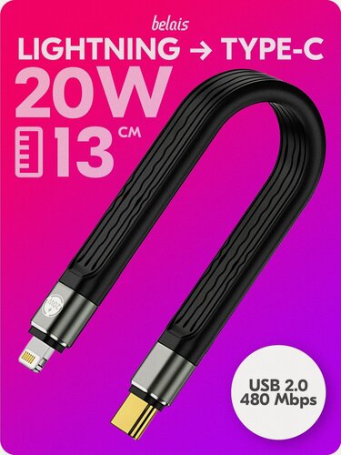 Изображение товара Кабель короткий сверхскоростной Lightning — TYPE-C «belais» (480 Mbps, 20W, USB 2.0, 13 см, чёрный) belais #22384