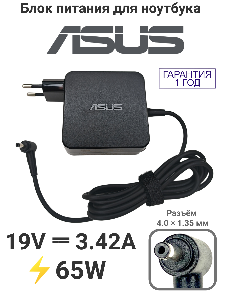Блок питания / Зарядка для ноутбука Asus VivoBook 15 X542UQ Output: 19V-3.42A 65W Штекер: (4.0мм-1.35мм) Оригинал