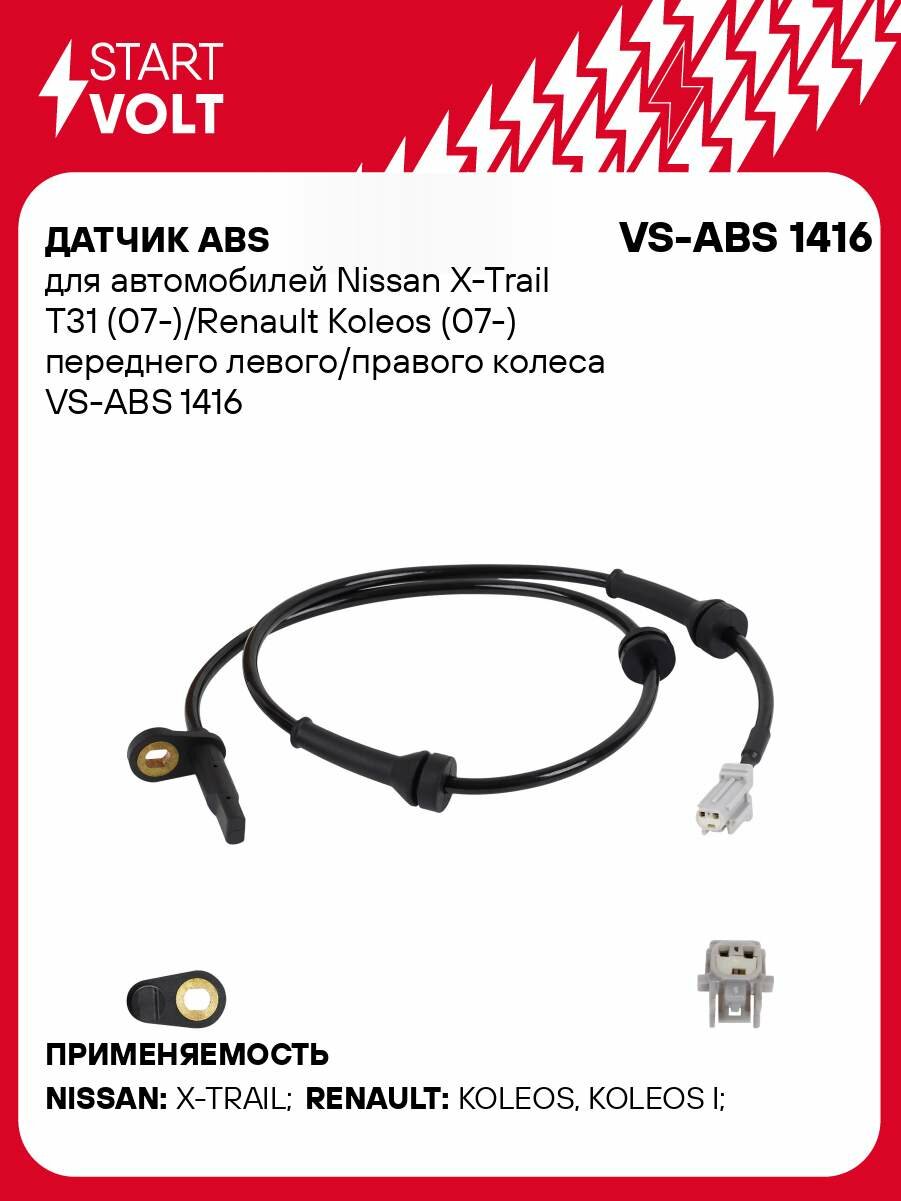 Датчик ABS для автомобилей Nissan X-Trail T31 (07-)/Renault Koleos (07-) переднего левого/правого колеса VS-ABS 1416 StartVolt