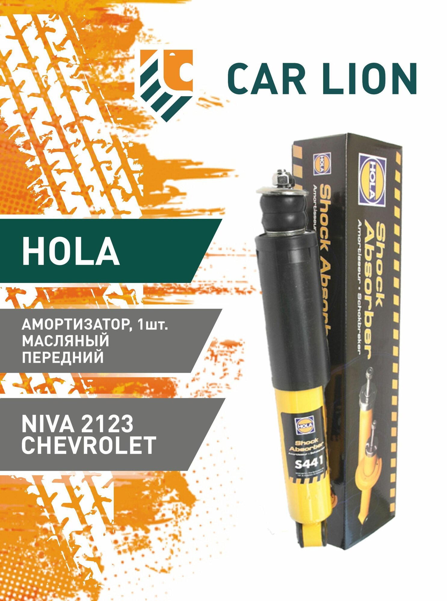 Амортизатор HOLA 2123 Шеви Нива масляный передний, левый/правый 1шт