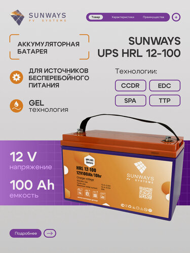 Изображение товара Аккумулятор для ИБП SUNWAYS UPS HRL 12В 100 Ач (12V 100Ah), High Rate, 1 шт