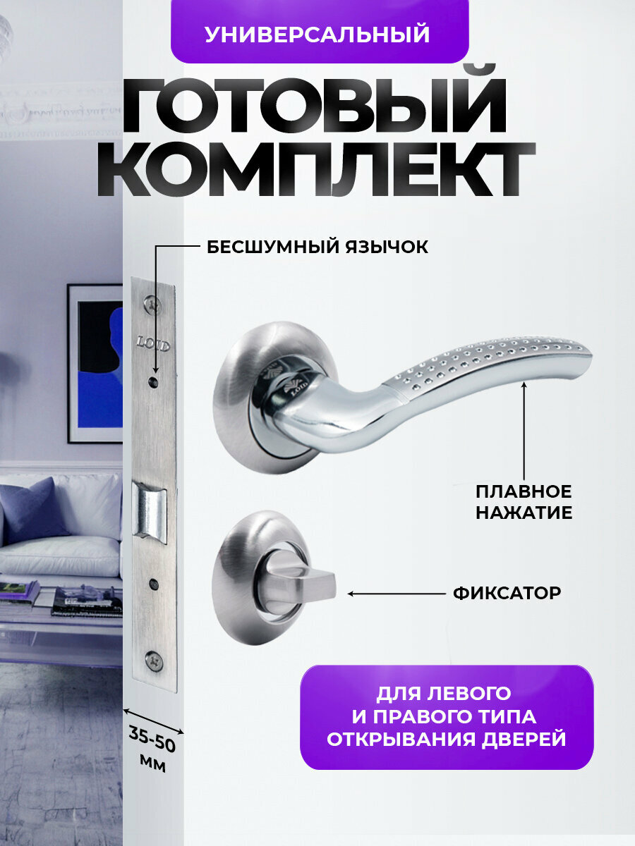 Ручка дверная межкомнатная Loid 15 SN/CP + замок M-2055 B SN + завертка круглая SN/CP матовый хром/хром