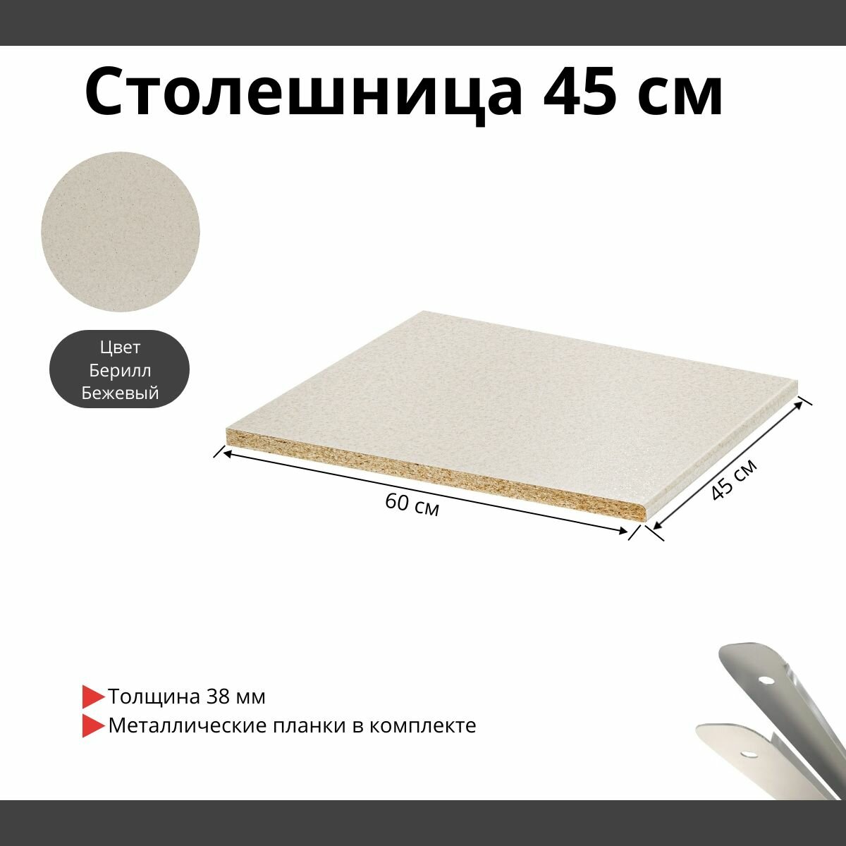 Столешница для кухни Скиф 450х600x38мм с торцевыми планками. Цвет - Берилл Бежевый