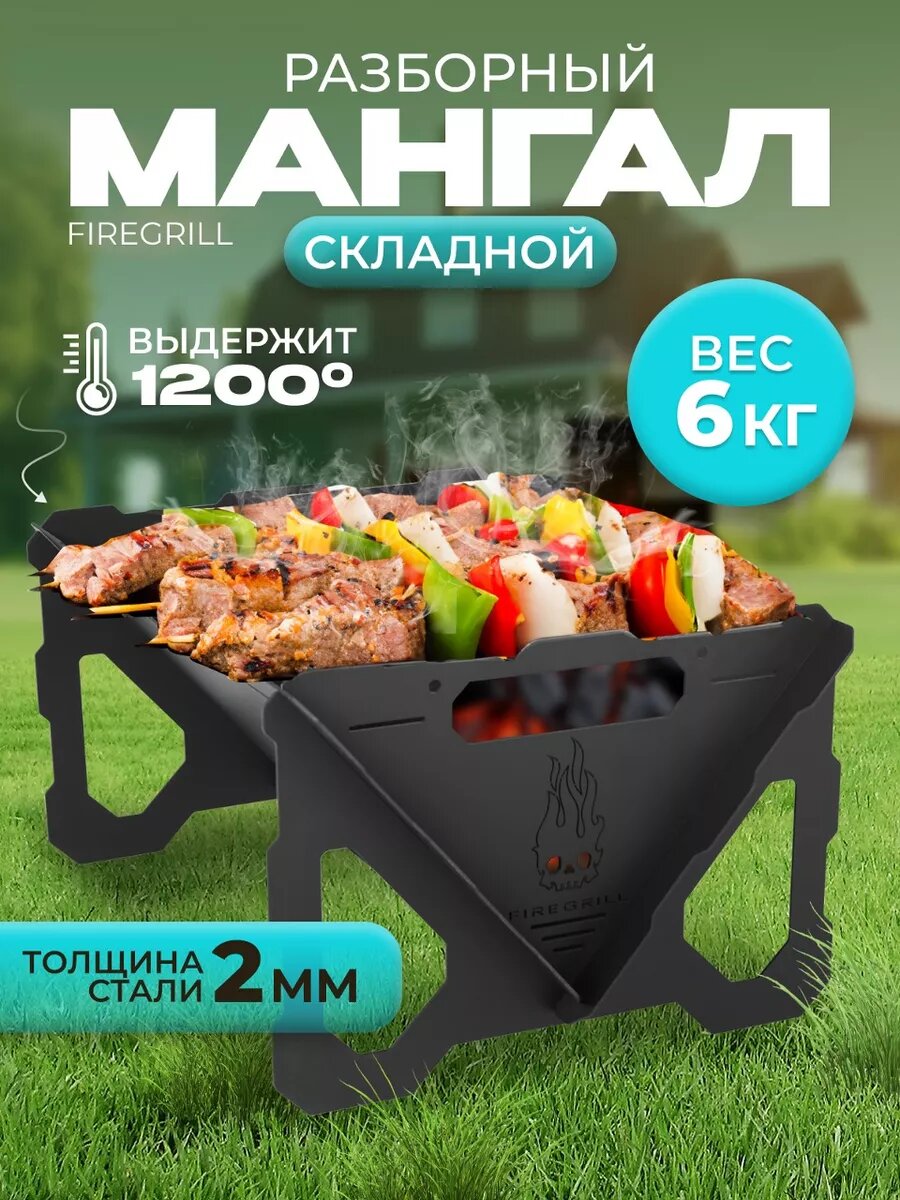 Мангал Helicon "FIREGRILL", складной, разборный, переносной, сталь 2 мм