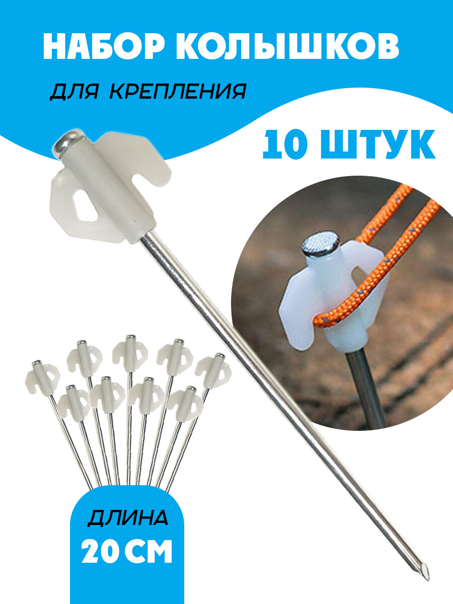 Колышки для палатки и тента длина 20 см 10 штук
