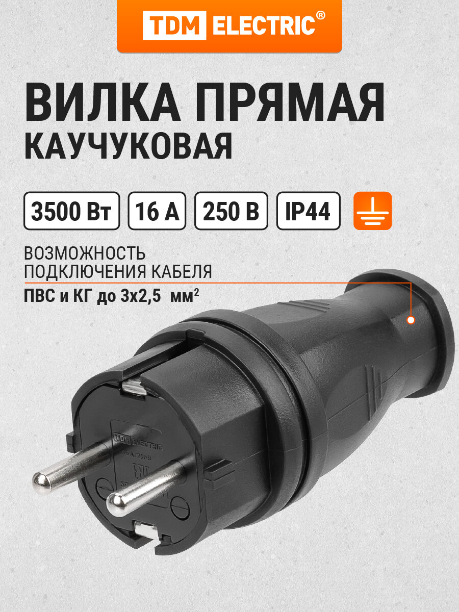 Вилка каучуковая прямая 2Р + РЕ 16A 50В IP44 TDM Electric.