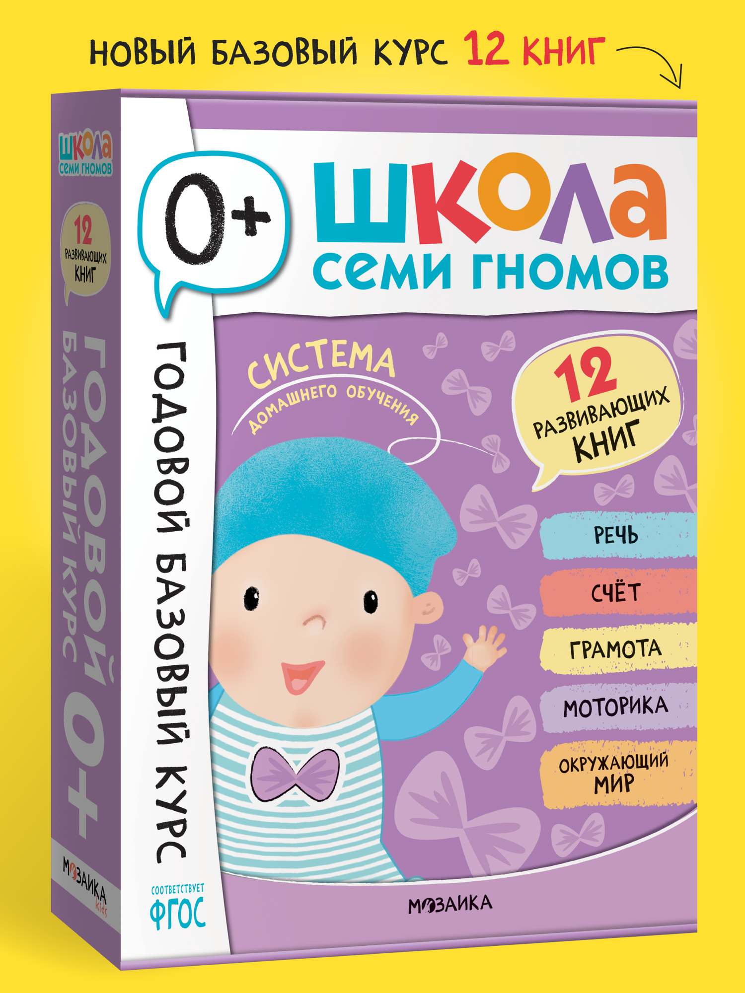 Развивающие книги "Школа Семи Гномов" для детей 0+, Годовой базовый курс, Комплект