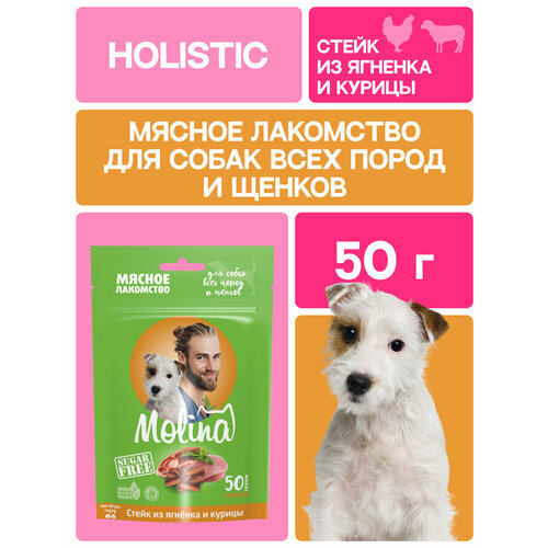 MOLINA, Лакомство для собак всех пород и щенков, Стейк из ягненка и курицы, 50 г