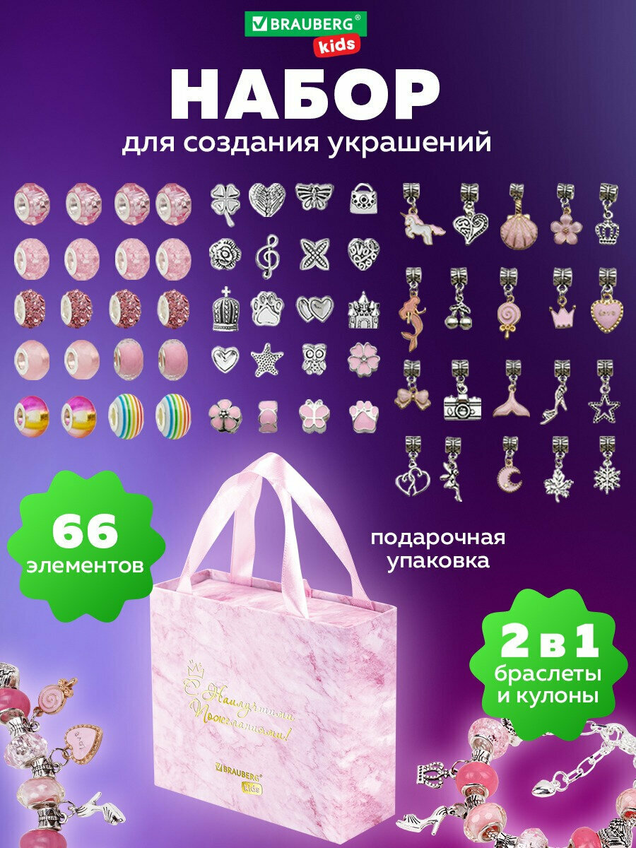 Набор для творчества и создания украшений и браслетов для девочек подарочный детский 66 элементов, бусины для рукоделия, Brauberg Kids Розовый Сапфир, 665290