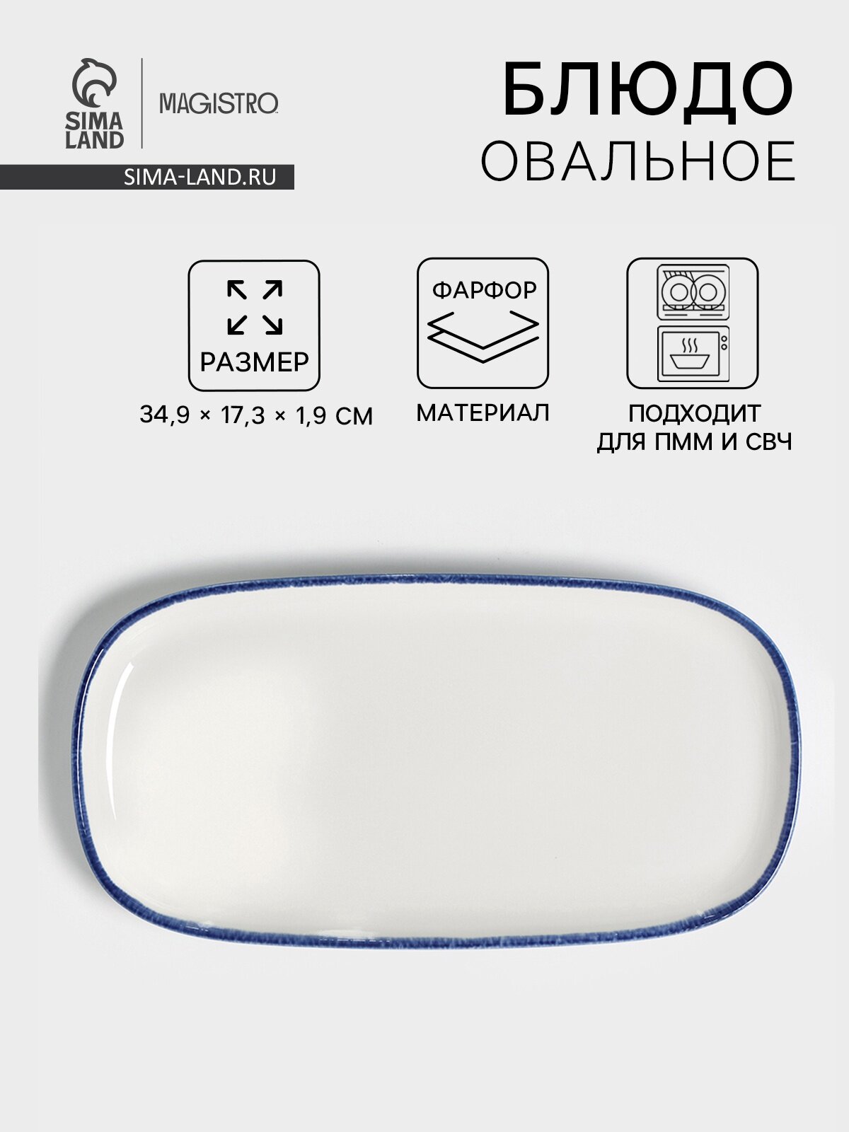 Блюдо овальное Magistro Blue Lagoon 34.9×17.3×1.9 см фарфор белое
