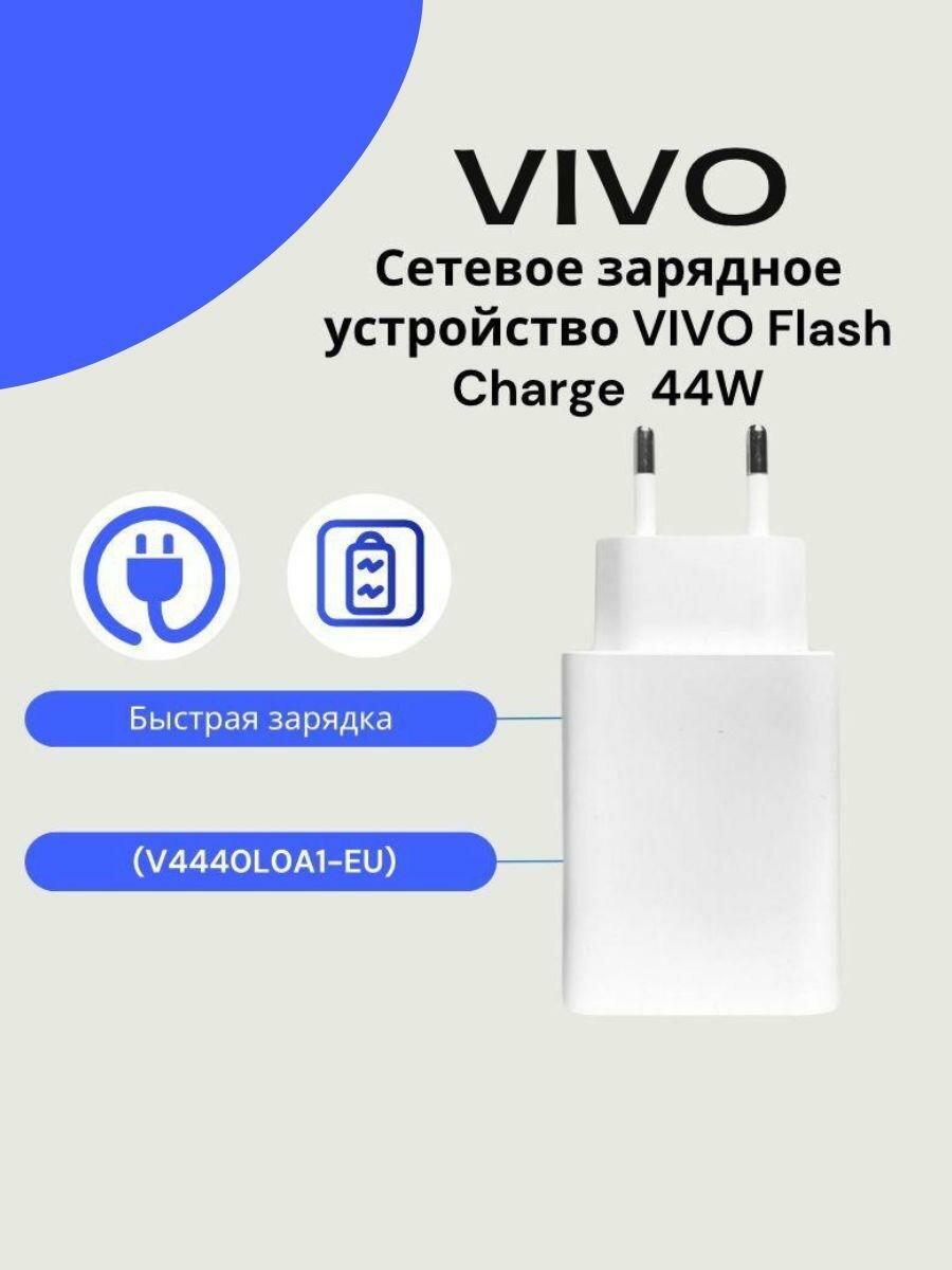 Сетевое зарядное устройство для Vivo 44W (V4440L0A1-EU) с USB входом /Быстрая зарядка для Vivo