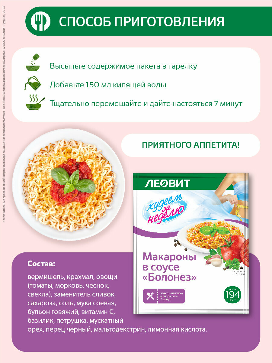 Картинки Макароны в соусе Болонез диетические 12 шт по 45 гр Худеем за неделю от ЛЕОВИТ для похудения быстрого приготовления