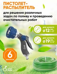 Пистолет для полива GREEN APPLE GWHM12-034, металл, 6 режимов