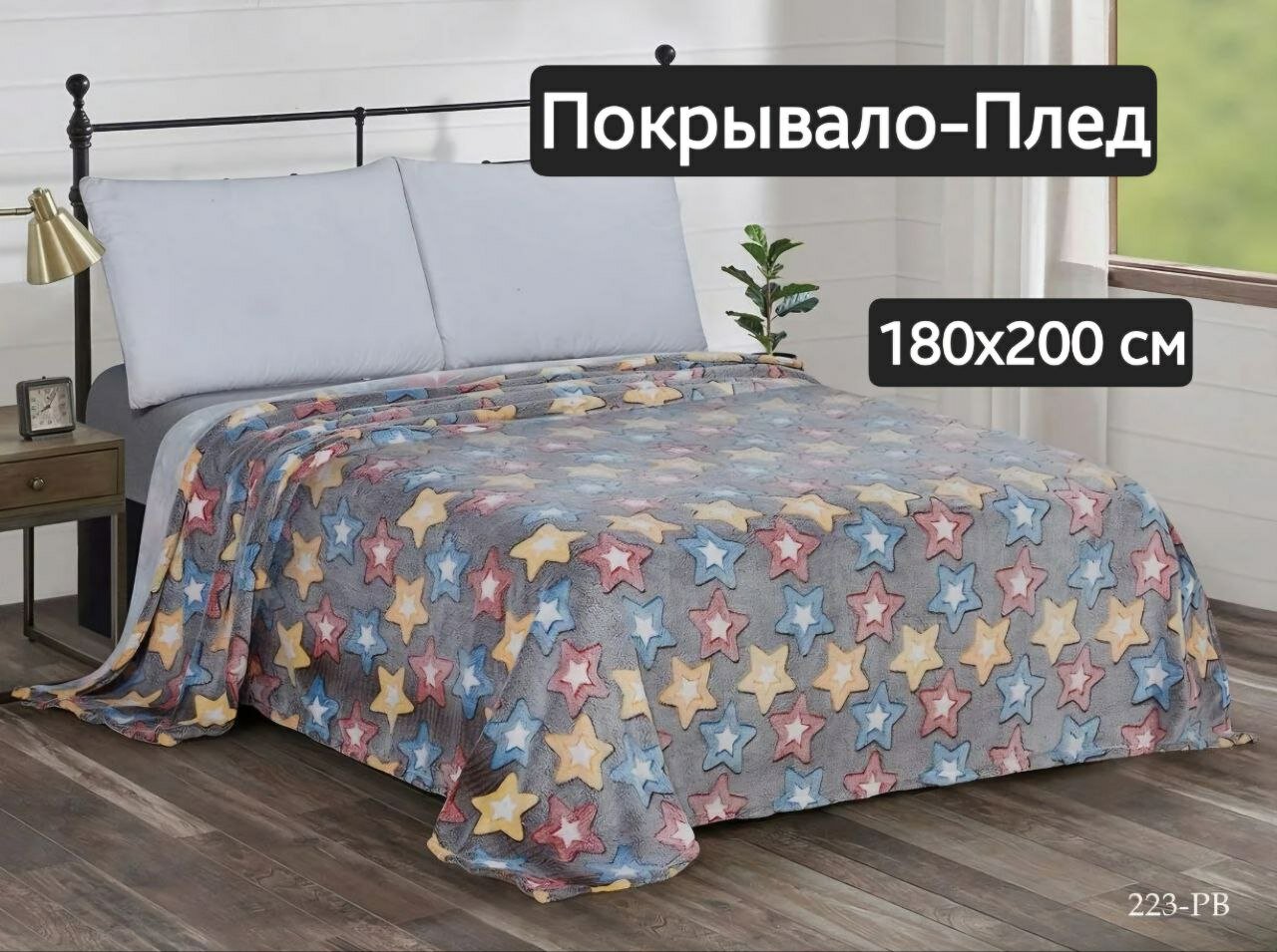 Плед-покрывало150х200 на диван кровать звезды