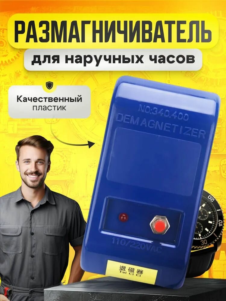 Демагнитизатор, Размагничиватель для наручных часов и инструмента